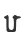 u