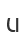 u