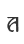 A