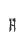 h